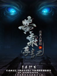 《勇者大冒险总篇集》海报