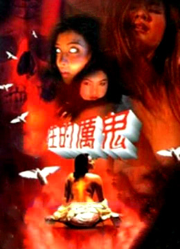 《性的厉鬼》海报