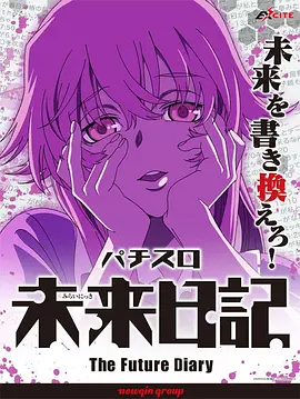《未来日记 OVA》海报