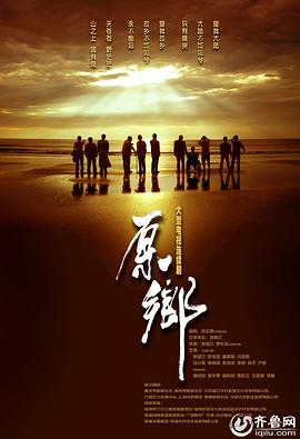 《原乡》海报
