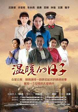 《温暖的日子》海报