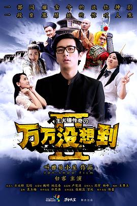 《万万没想到 第二季 番外篇》海报