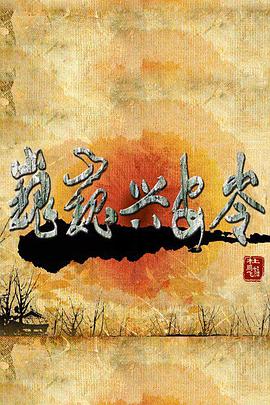 《巍巍兴安岭》海报