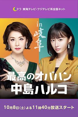 《最棒的欧巴桑 中岛春子 2》海报