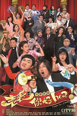 《老表，你好Hea！》海报