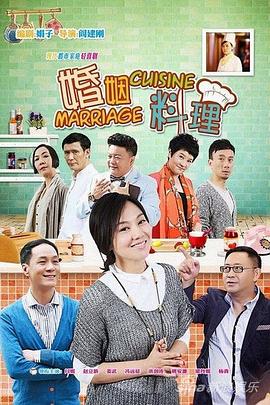 《婚姻料理》海报
