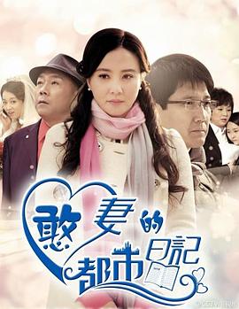 《憨妻的都市日记》海报