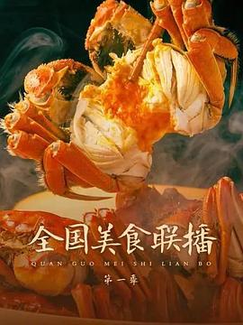 《全国美食联播》海报