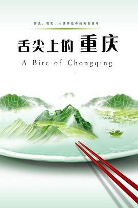 《舌尖上的重庆》海报