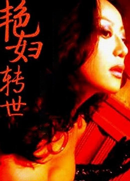 《艳妇转世》海报