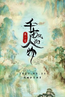 《千古风流人物 第二季》海报