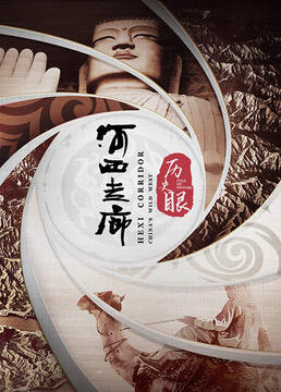 《历史眼·河西走廊》海报