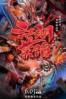 《江湖菜馆》海报
