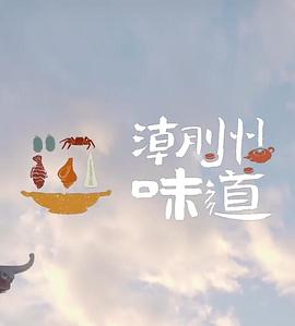 《潮州味道》海报