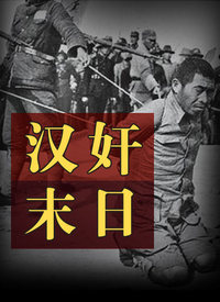 《汉奸末日》海报