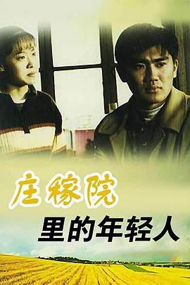 《庄稼院里的年轻人》海报