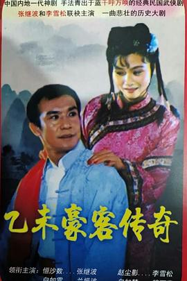 《乙未豪客传奇》海报