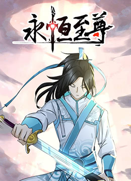 《永恒至尊》海报