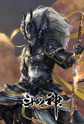 《斗战神》海报