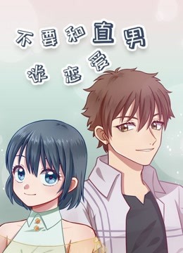 《不要和直男谈恋爱》海报