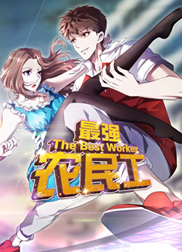 《最强农民工》海报