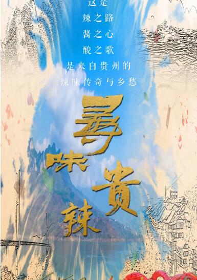 《寻味贵辣》海报