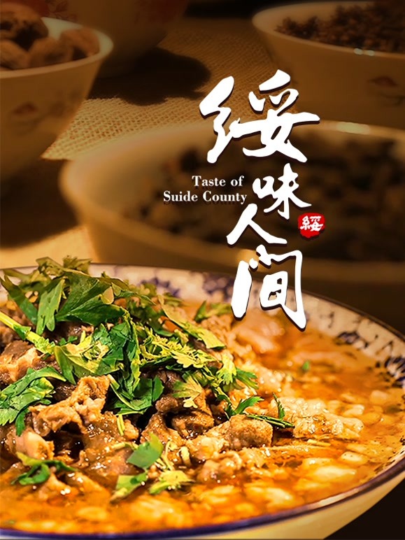 《绥味人间》海报
