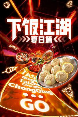 《下饭江湖 第二季（夏日篇）》海报