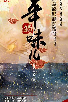 《年的味儿》海报