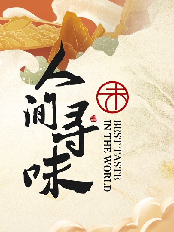 《人间寻味》海报