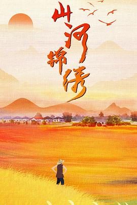 《山河锦绣》海报