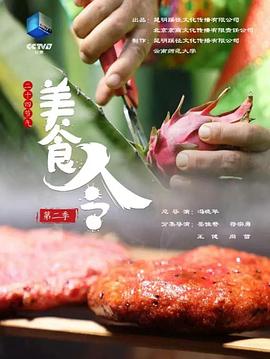 《美食令 第二季》海报