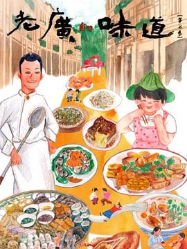 《老广的味道 第七季》海报