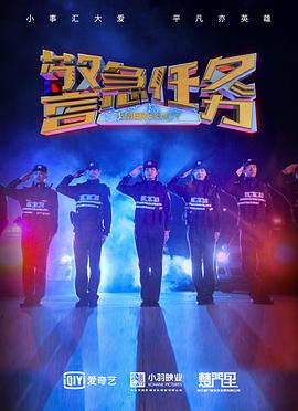《警急任务》海报