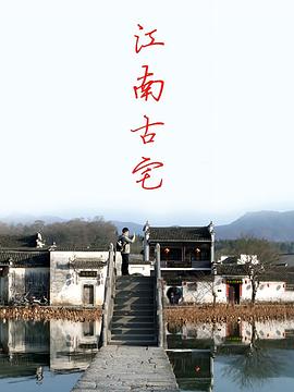 《江南古宅》海报