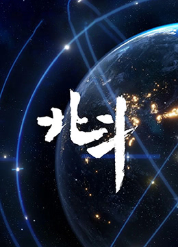 《北斗纪录片》海报