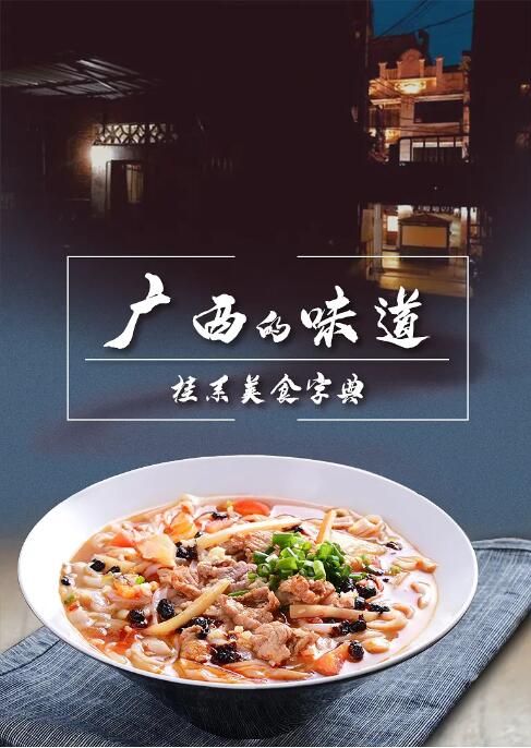《广西的味道》海报