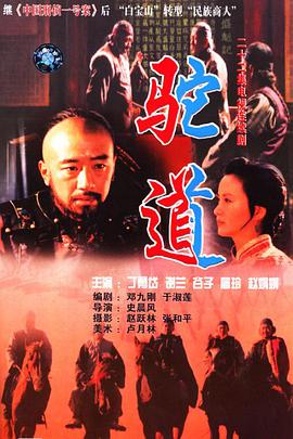 《驼道》海报