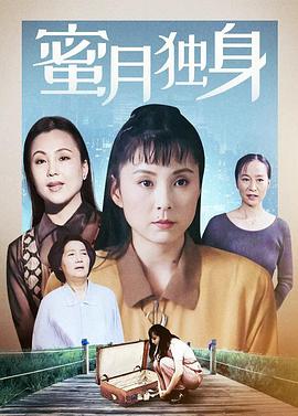 《蜜月独身》海报
