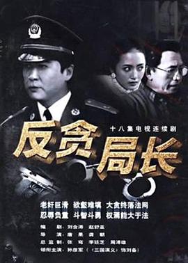 《反贪局长》海报