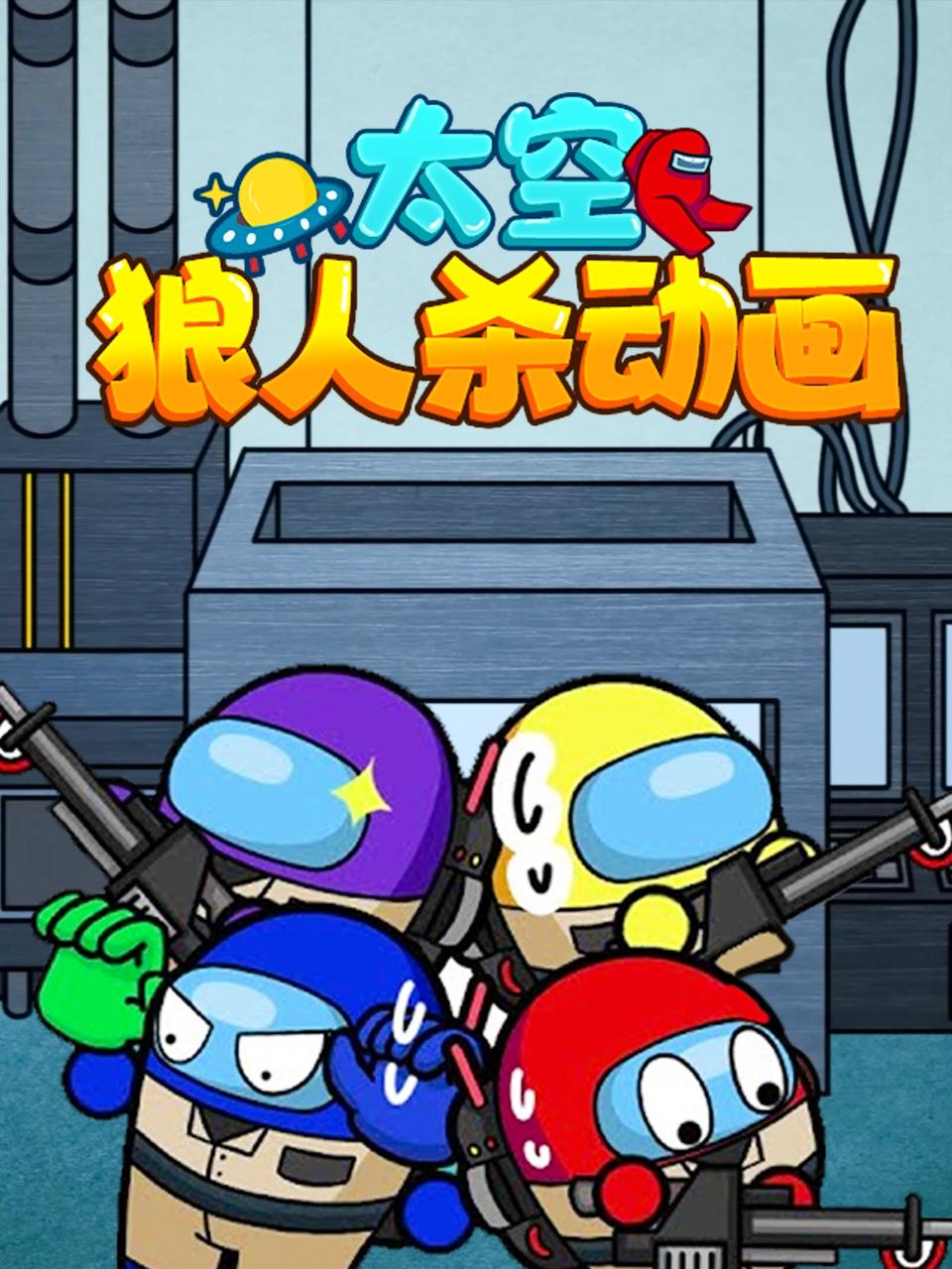 《太空狼人杀动画》海报