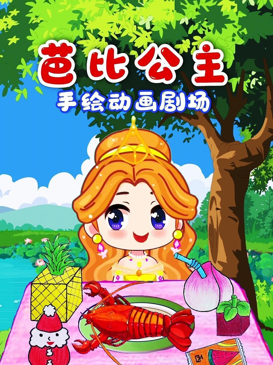 《芭比公主手绘动画剧场》海报