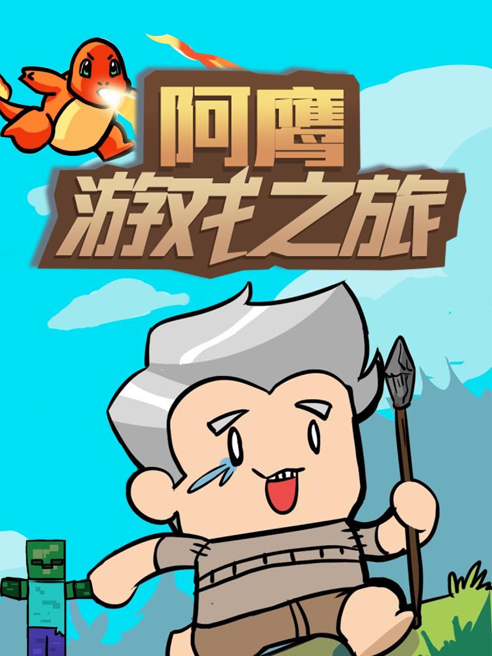 《阿鹰游戏之旅》海报