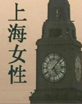 《上海女性》海报