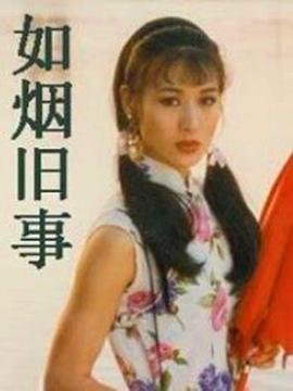 《如烟旧事》海报