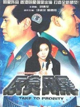 《反贪风暴》海报