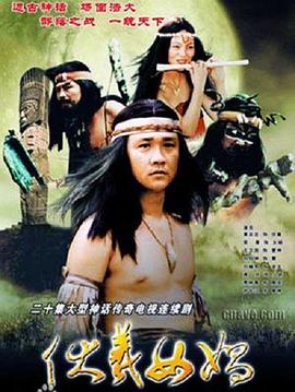 《伏羲女娲》海报