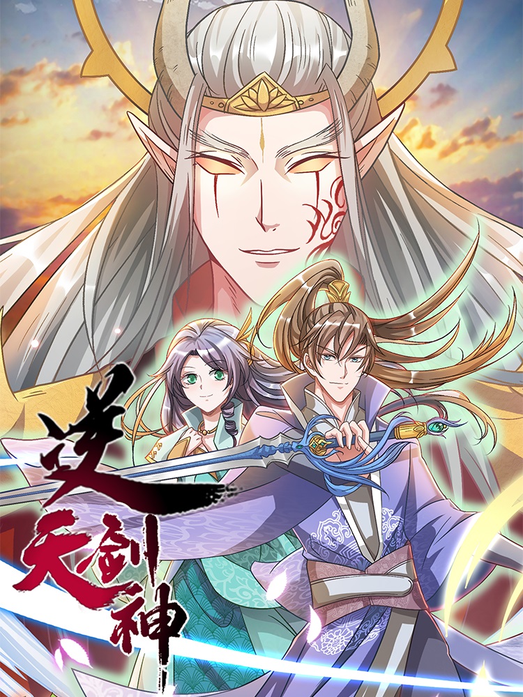 《逆天剑神》海报