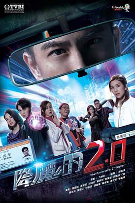 《降魔的2.0》海报