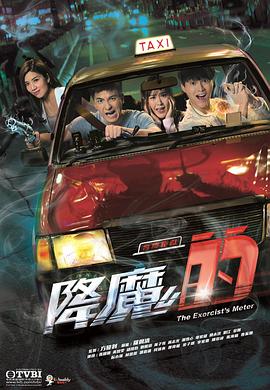 《降魔的》海报